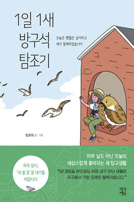 1일 1새 방구석 탐조기 (큰글자도서)