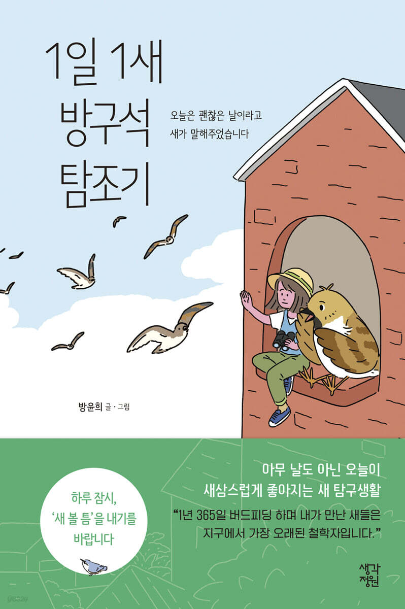 1일 1새 방구석 탐조기 (큰글자도서)