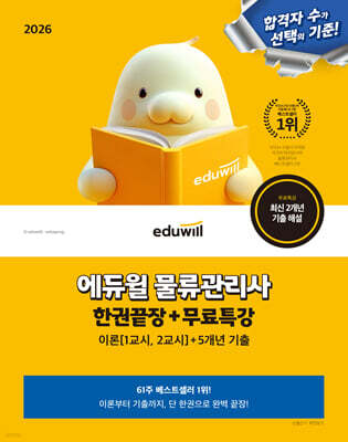2026 에듀윌 물류관리사 한권끝장+무료특강