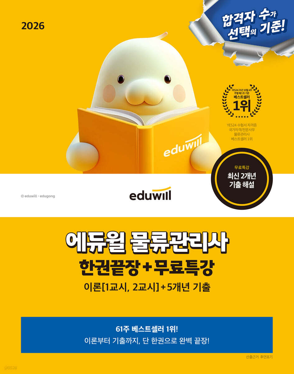 2026 에듀윌 물류관리사 한권끝장+무료특강