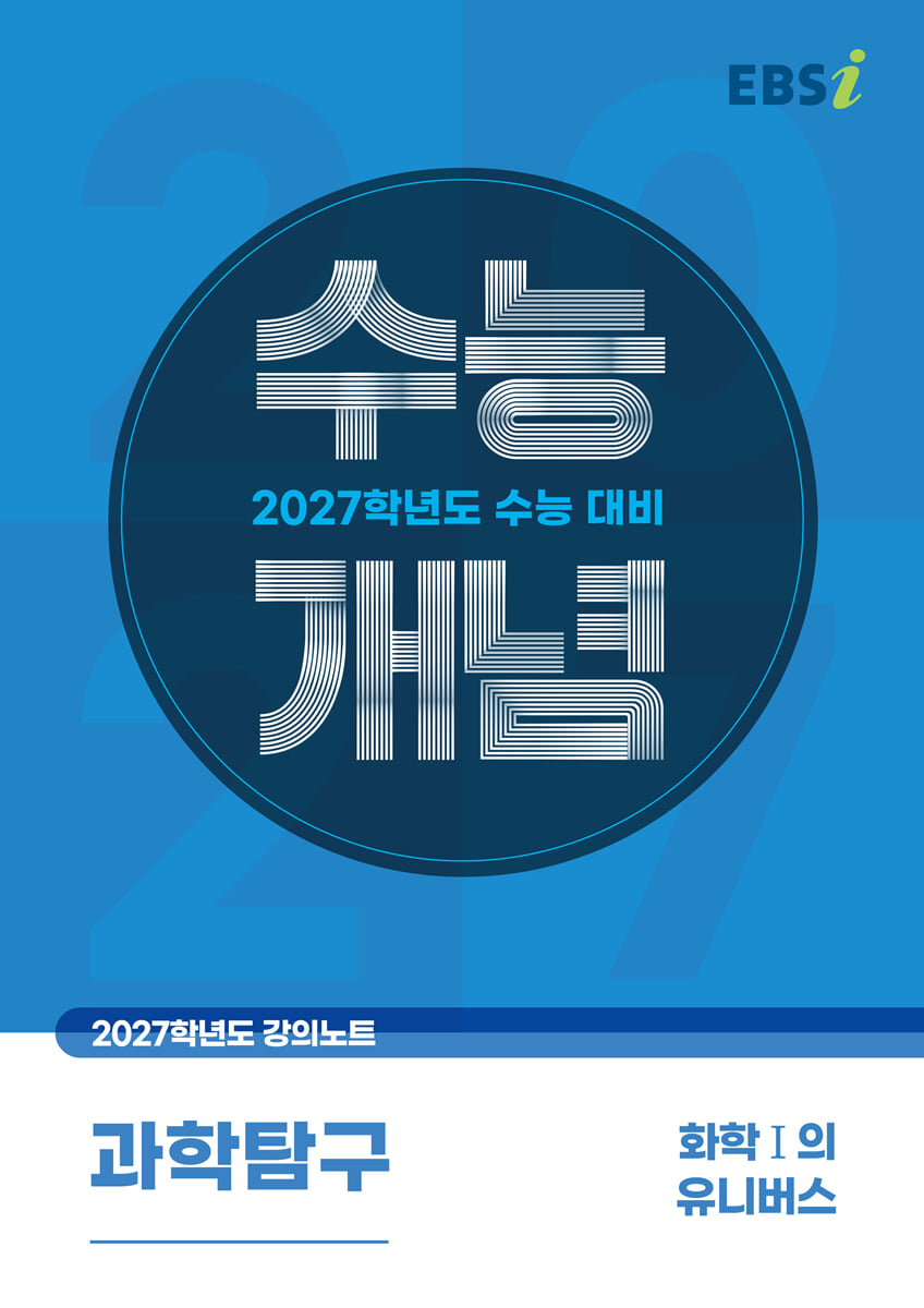 EBSi 2027학년도 강의노트 수능개념 화학1의 유니버스 (2026년)