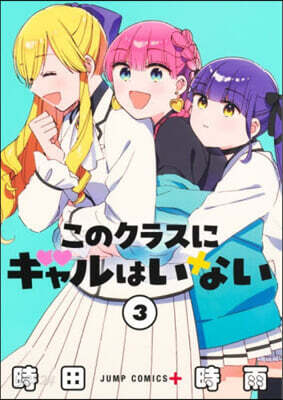 このクラスにギャルはいない 3