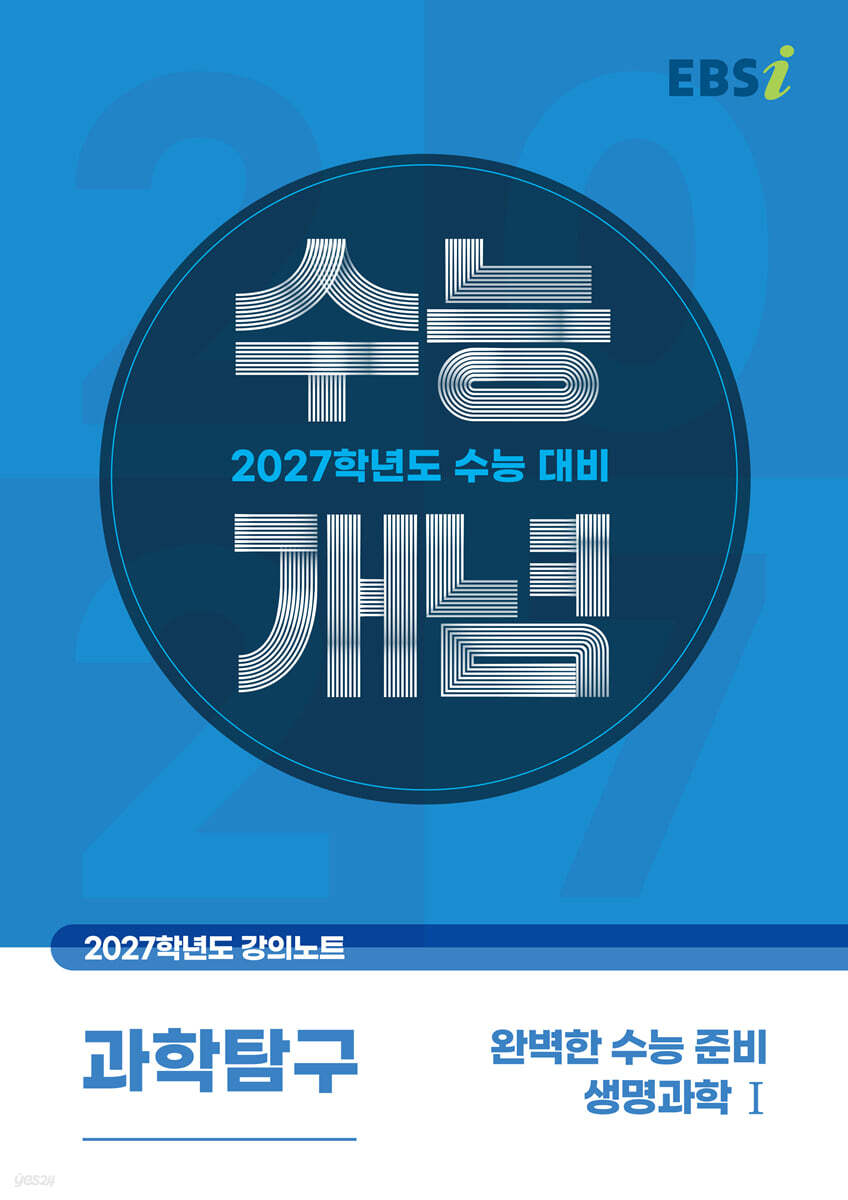 EBSi 2027학년도 강의노트 수능개념 완벽한 수능 준비 생명과학1 (2026년)