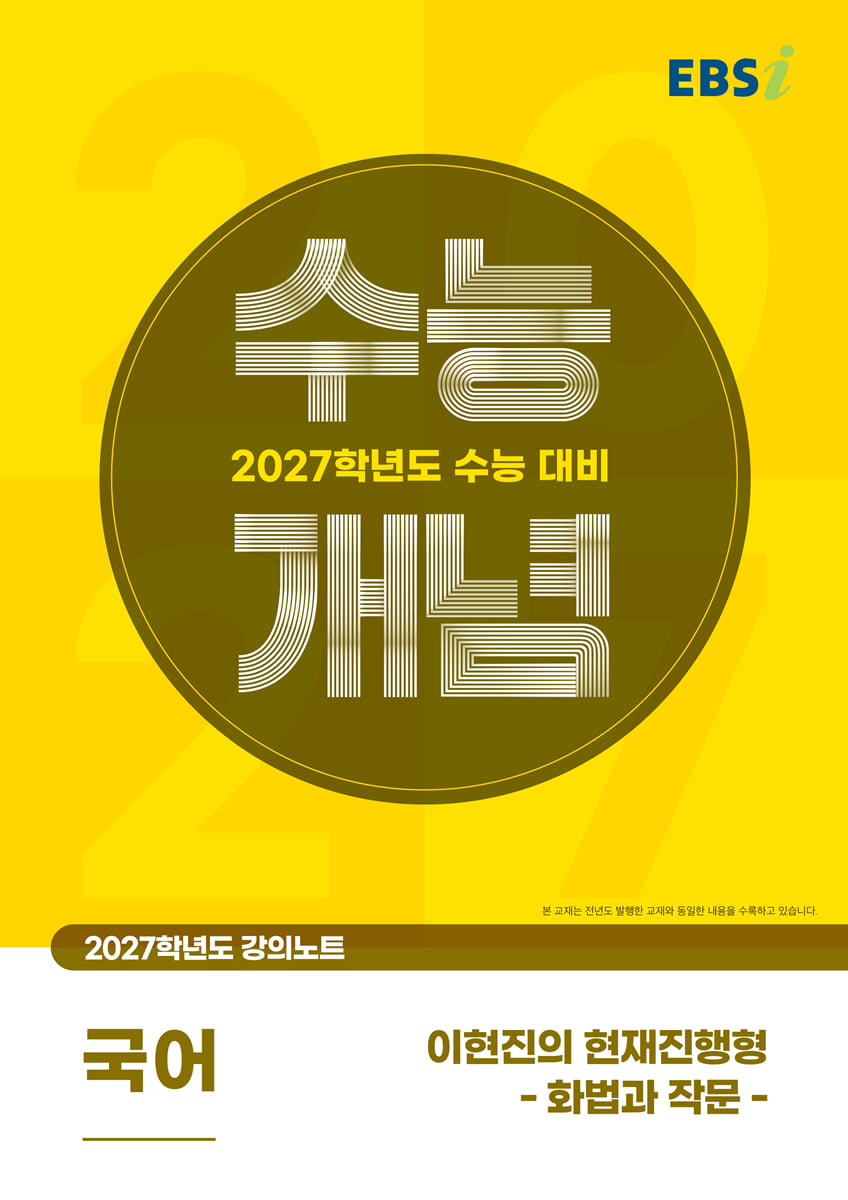 EBSi 2027학년도 강의노트 수능개념 이현진의 현재진행형 - 화법과 작문 (2026년)