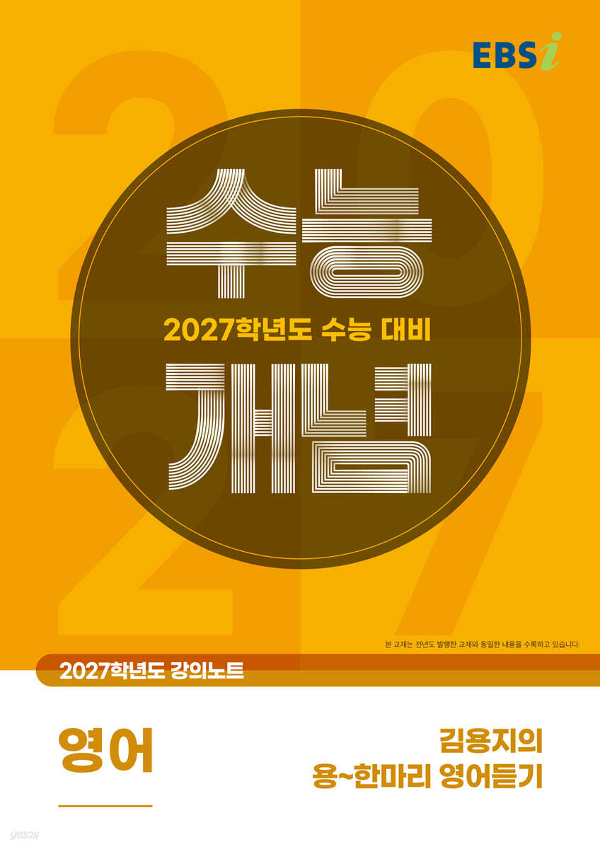 EBSi 2027학년도 강의노트 수능개념 김용지의 용~한마리 영어듣기 (2026년)