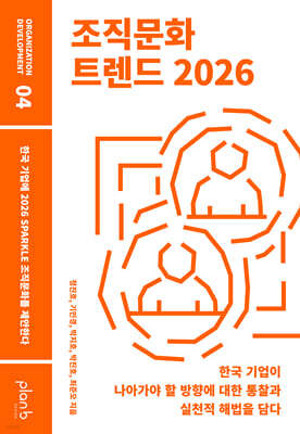 조직문화 트렌드 2026