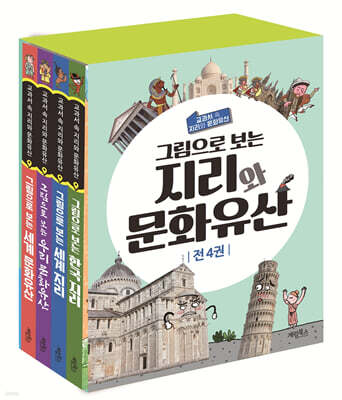 그림으로 보는 지리와 문화유산 세트