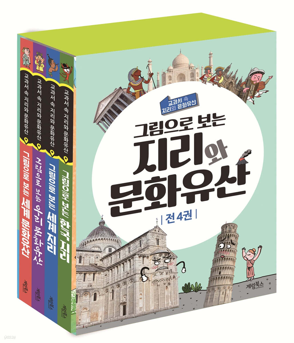 그림으로 보는 지리와 문화유산 세트