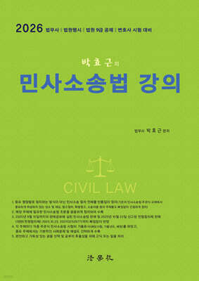 2026 박효근의 민사소송법 강의