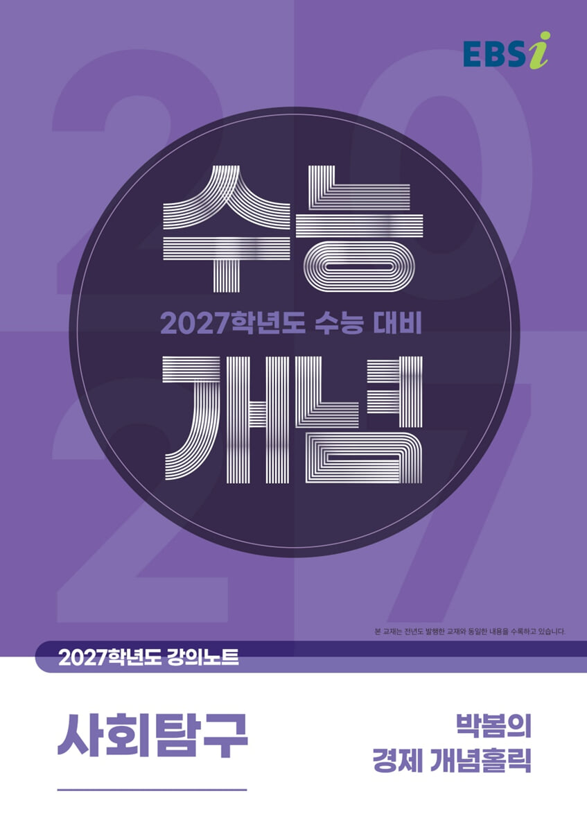 EBSi 2027학년도 강의노트 수능개념 박봄의 경제 개념홀릭 (2026년)