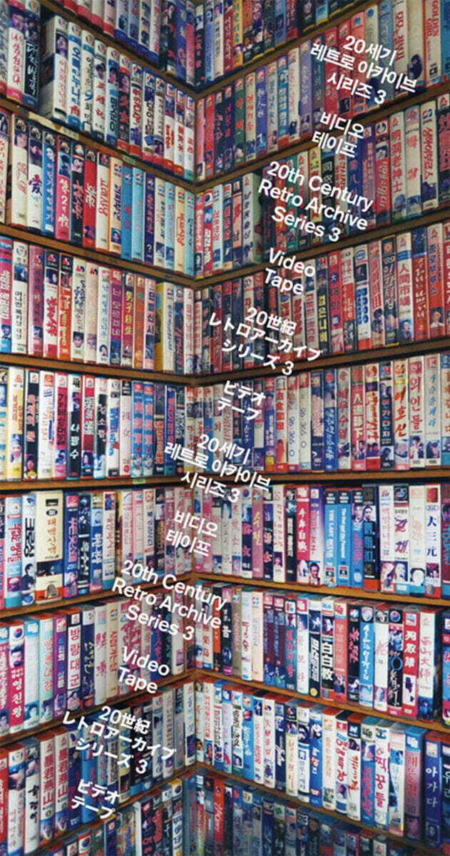 20세기 레트로 아카이브 시리즈 3 : 비디오테이프