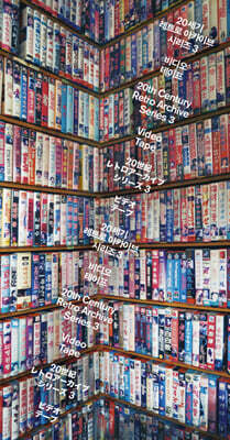 20세기 레트로 아카이브 시리즈 3 : 비디오테이프