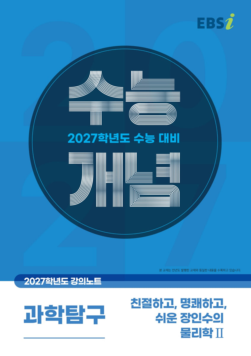 EBSi 2027학년도 강의노트 수능개념 친절하고, 명쾌하고, 쉬운 장인수의 물리학2 (2026년)