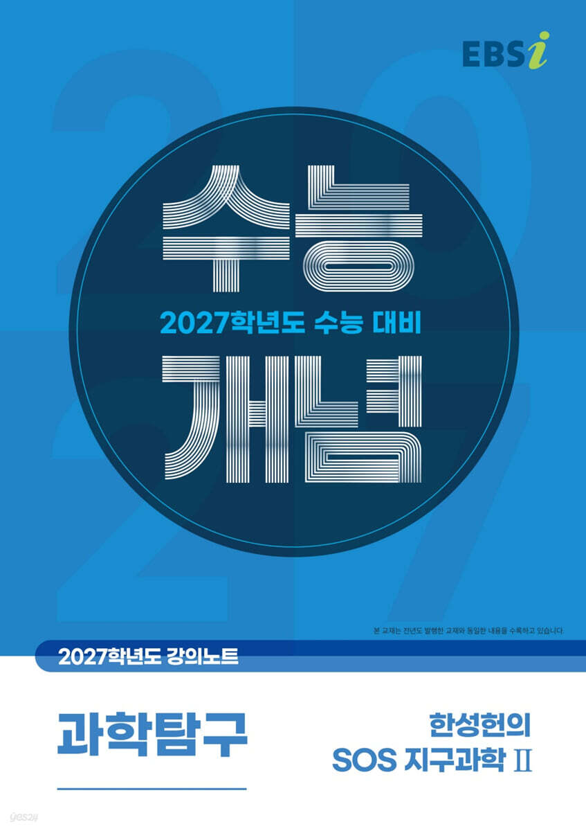 EBSi 2027학년도 강의노트 수능개념 한성헌의 SOS 지구과학2 (2026년)