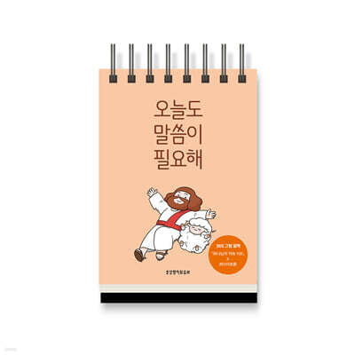 오늘도 말씀이 필요해