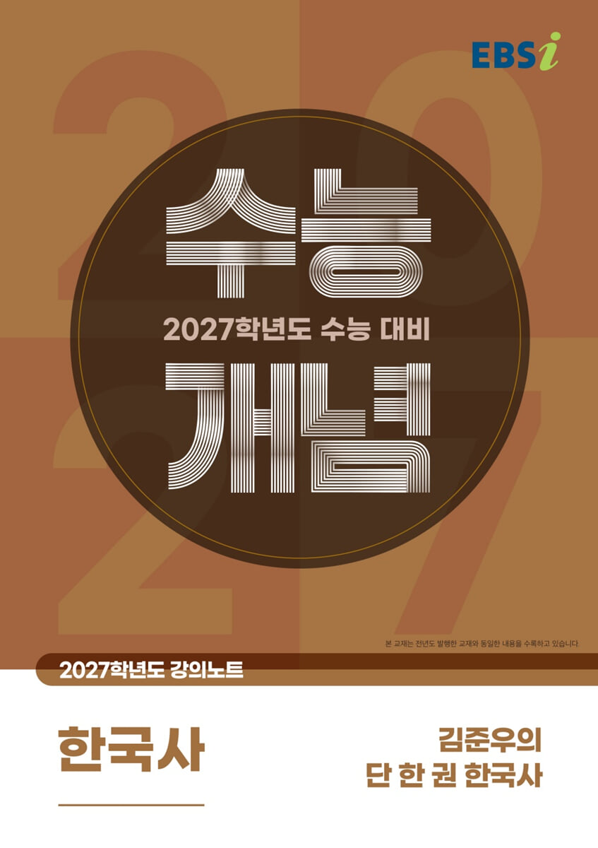 EBSi 2027학년도 강의노트 수능개념 김준우의 단 한 권 한국사 (2026년)