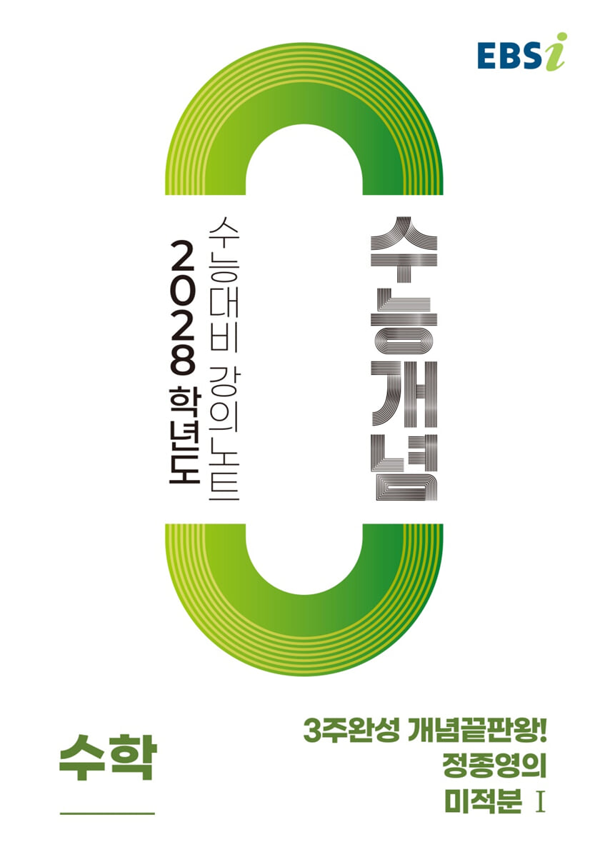 EBSi 2028학년도 강의노트 수능개념 3주완성 개념끝판왕! 정종영의 미적분1 (2026년)