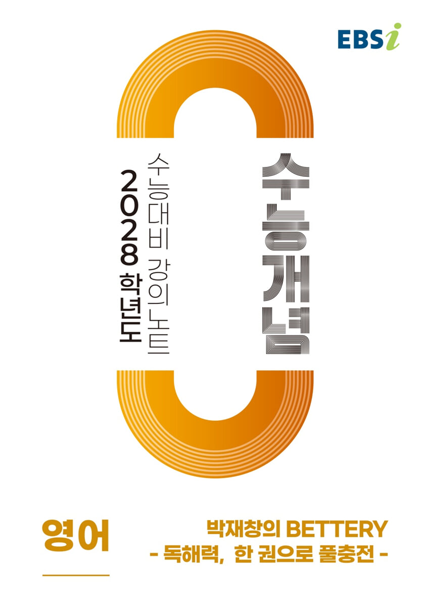 EBSi 2028학년도 강의노트 수능개념 박재창의 BETTERY - 독해력, 한 권으로 풀충전 (2026년)