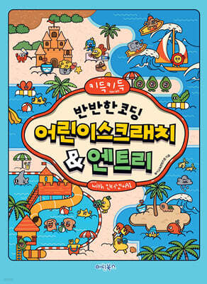 키득키득반반한 코딩 어린이스크래치&엔트리with 인터넷+AI