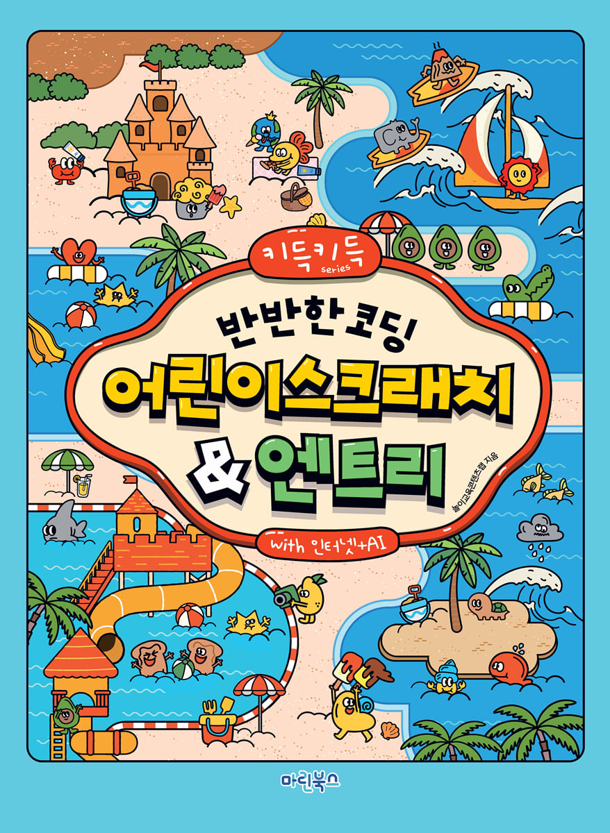 키득키득반반한 코딩 어린이스크래치&엔트리with 인터넷+AI