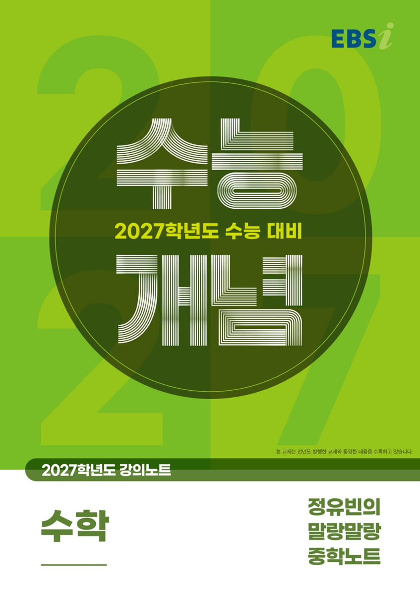EBSi 2027학년도 강의노트 수능개념 정유빈의 말랑말랑 중학노트 (2026년)