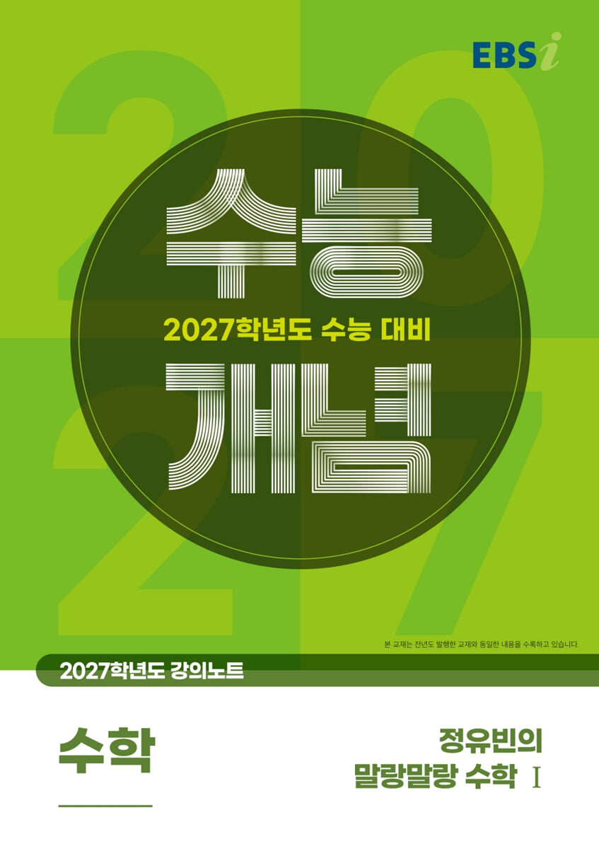 EBSi 2027학년도 강의노트 수능개념 정유빈의 말랑말랑 수학1 (2026년)