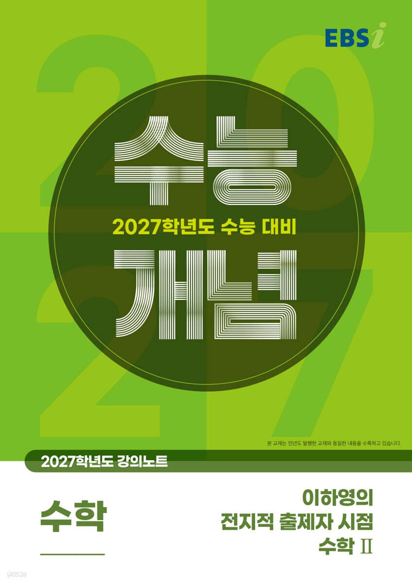 EBSi 2027학년도 강의노트 수능개념 이하영의 전지적 출제자 시점 수학2 (2026년)
