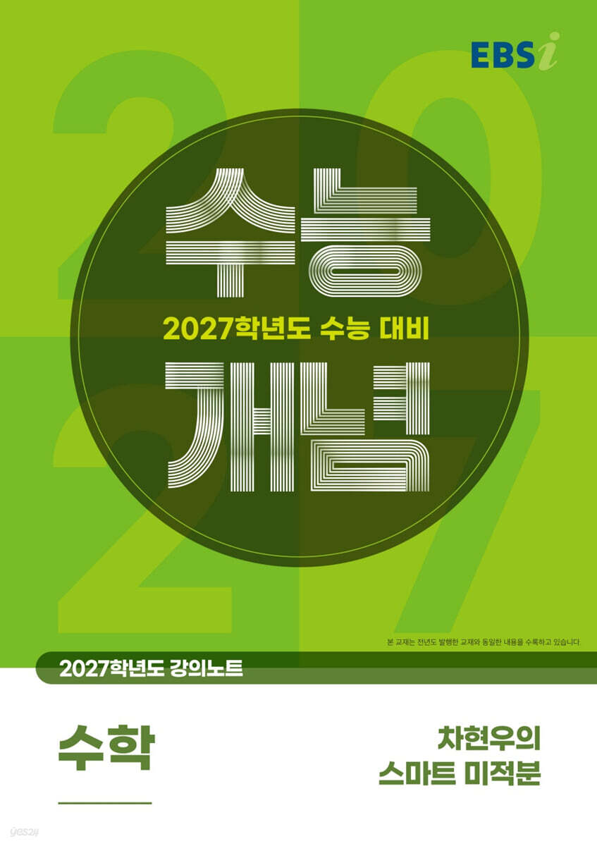 EBSi 2027학년도 강의노트 수능개념 차현우의 스마트 미적분 (2026년)