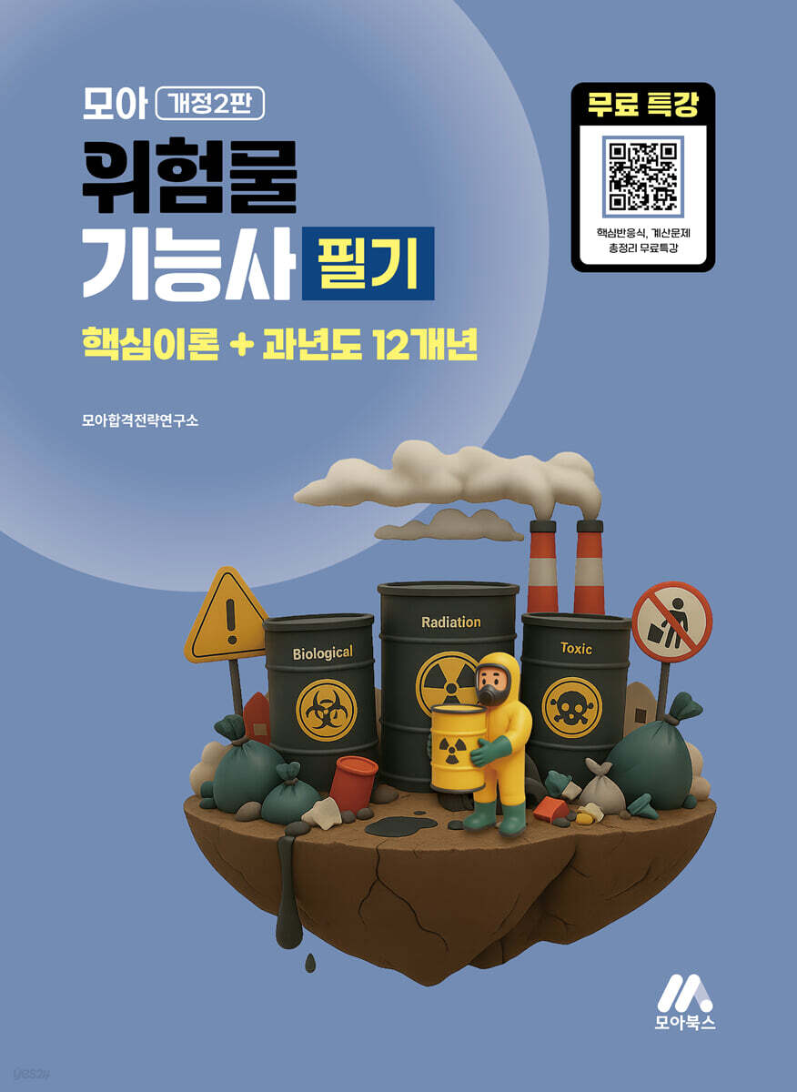 모아 위험물기능사 필기 (핵심이론+과년도 12개년)