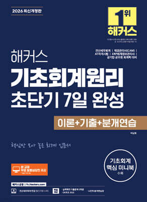 2026 해커스 기초회계원리 초단기 7일 완성 이론+기출+분개연습