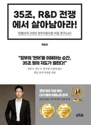 35조 R&D 전쟁에서 살아남아라