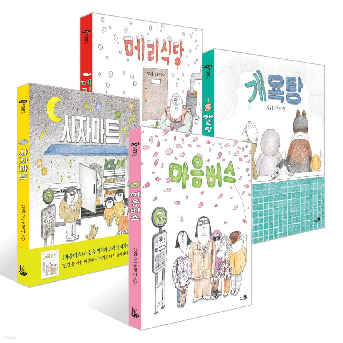 메리식당 + 개욕탕 + 사자마트 + 마음버스 세트