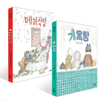 메리식당 + 개욕탕 세트