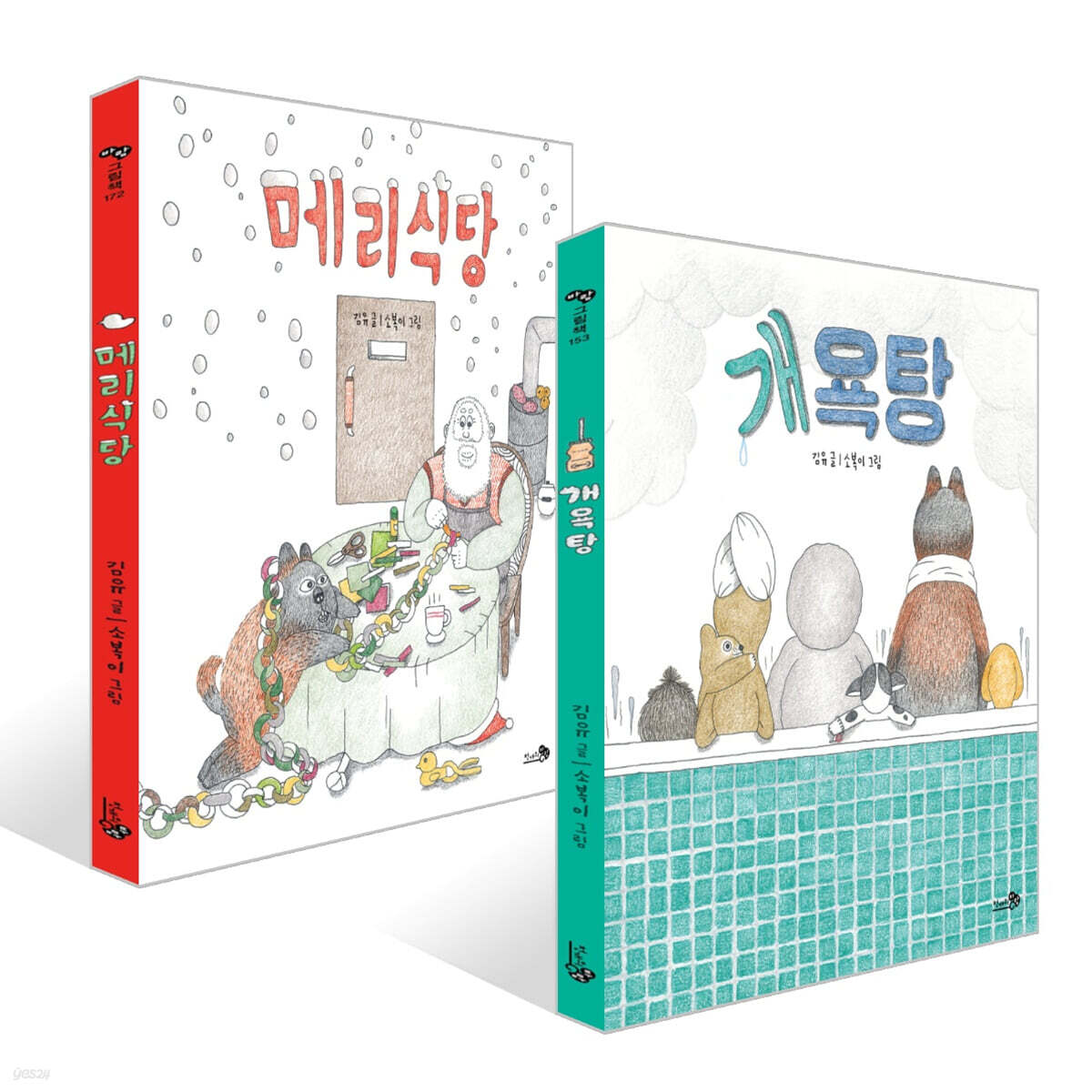 메리식당 + 개욕탕 세트