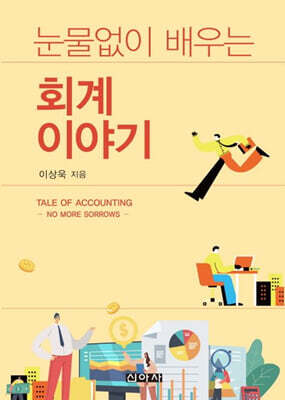 눈물없이 배우는 회계이야기