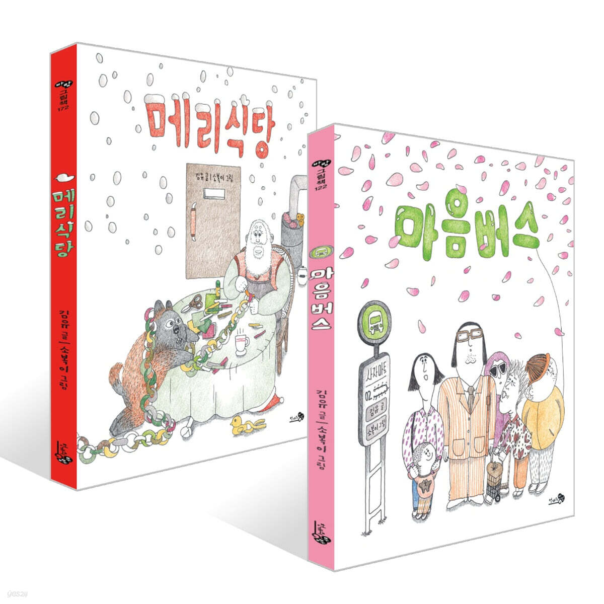 메리식당 + 마음버스 세트