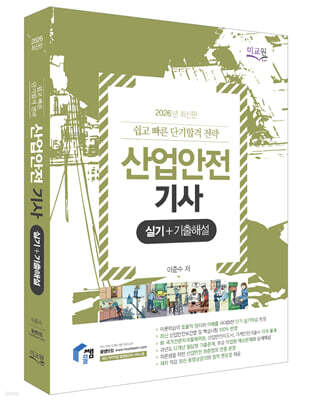 2026 물쌤닷컴 산업안전기사 실기+기출해설