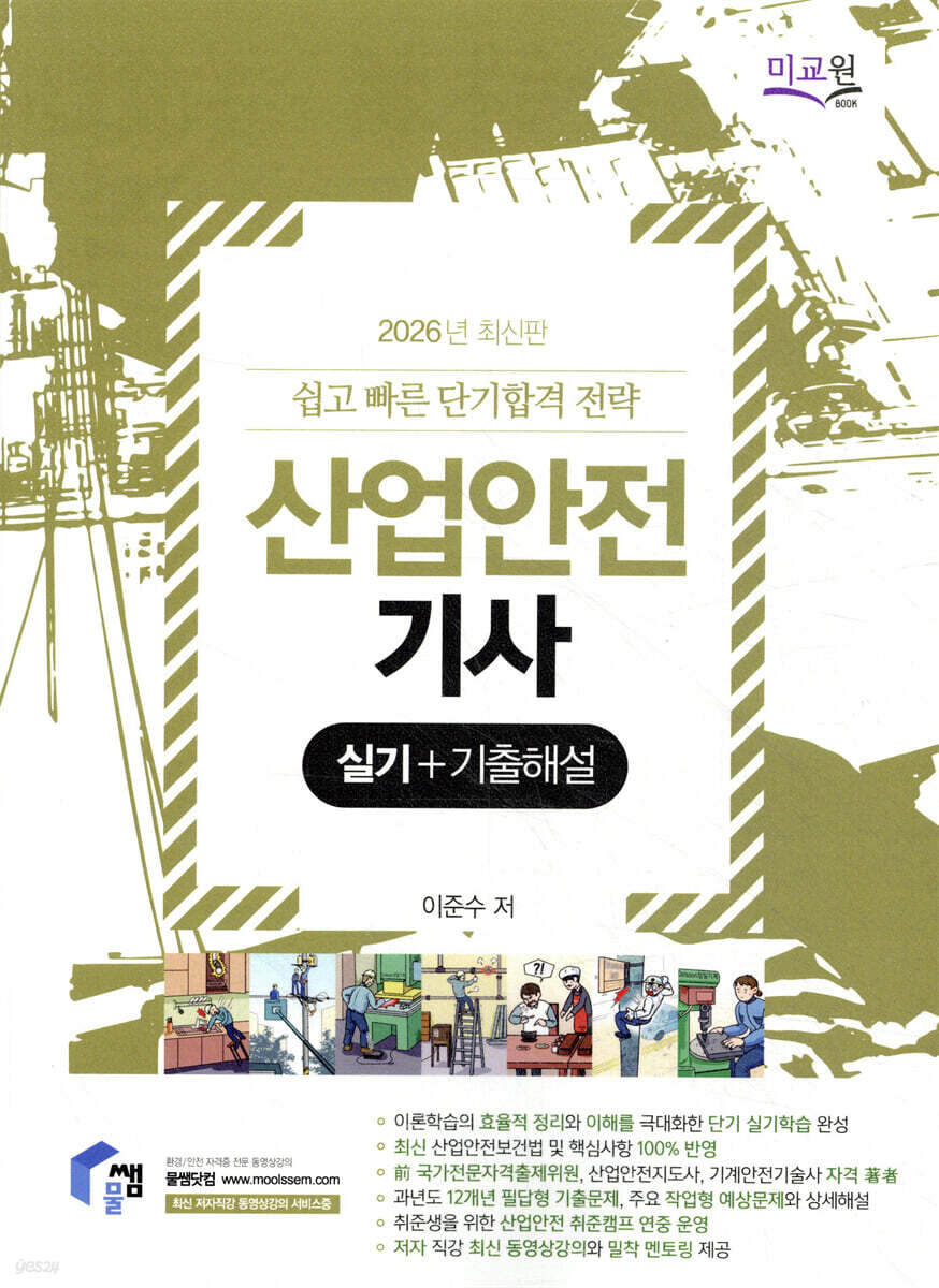 2026 물쌤닷컴 산업안전기사 실기+기출해설