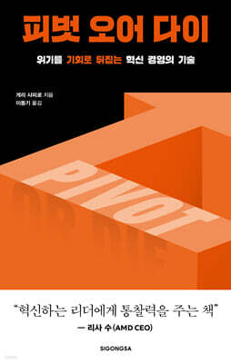 피벗 오어 다이