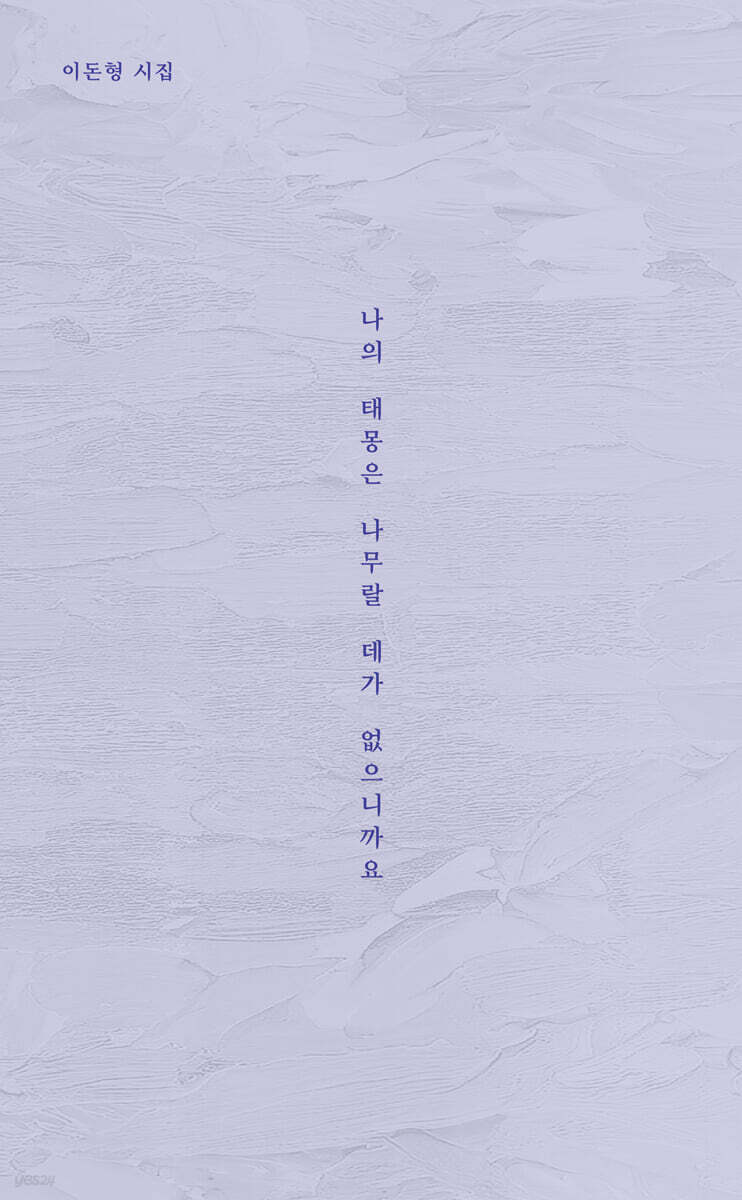나의 태몽은 나무랄 데가 없으니까요
