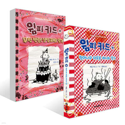 윔피 키드 19~20권 세트