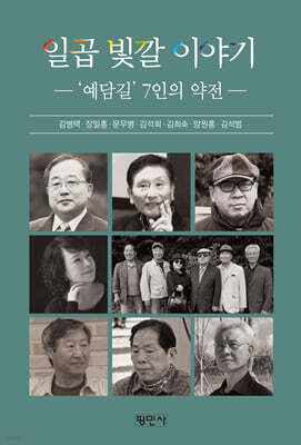 일곱 빛깔 이야기