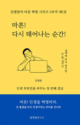 마흔, 다시 태어나는 순간