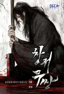창귀무쌍 14