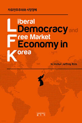 자유민주주의와 시장경제