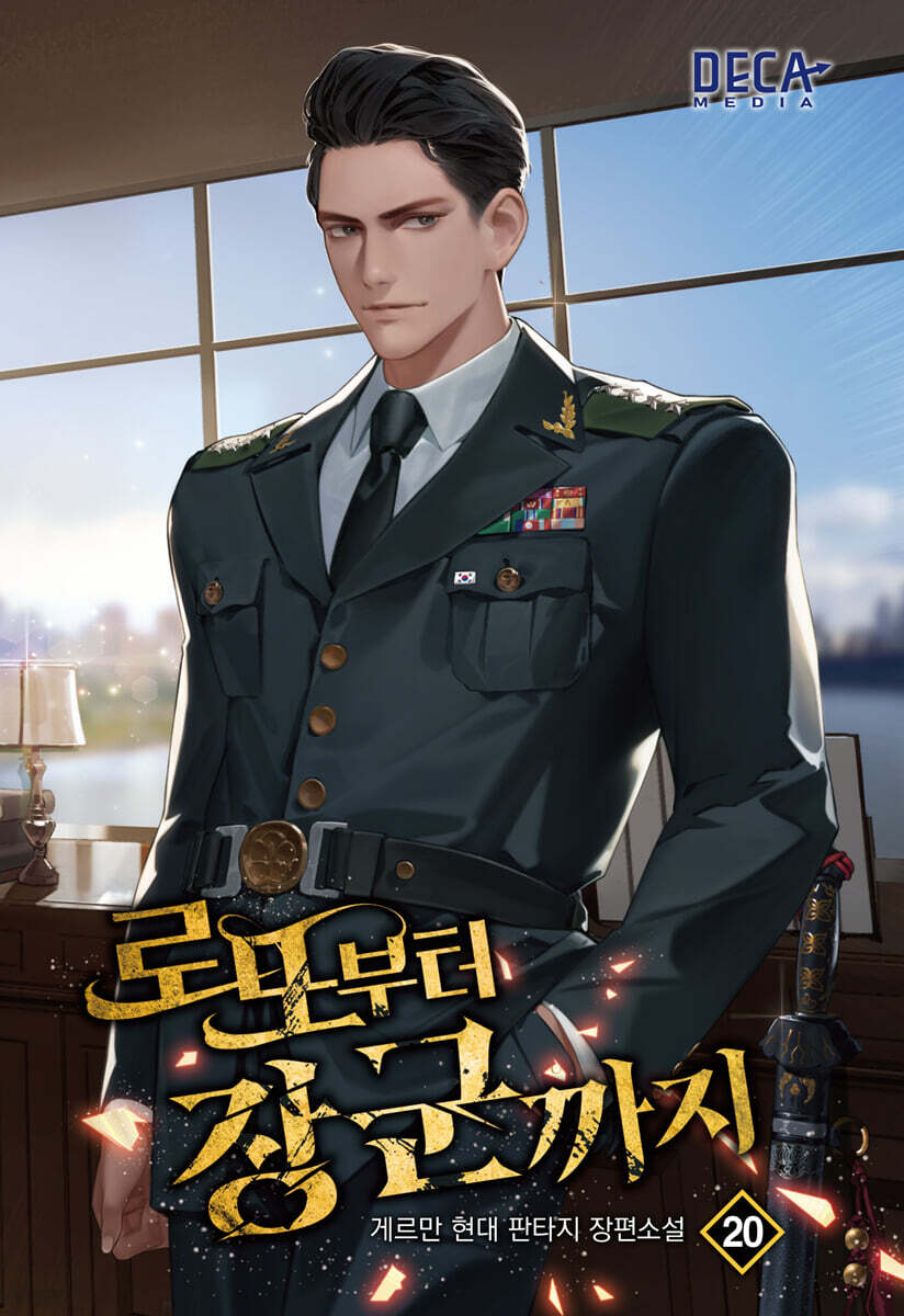 로또부터 장군까지 20