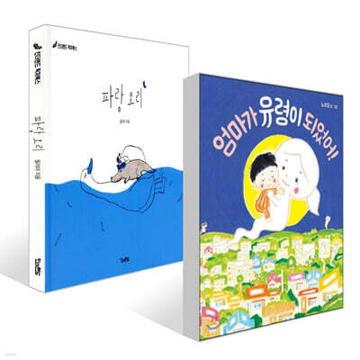 엄마가 유령이 되었어! + 파랑 오리 세트