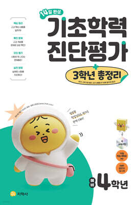 14일 완성 기초학력 진단평가 + 3학년 총정리 예비 4학년 (2026년)