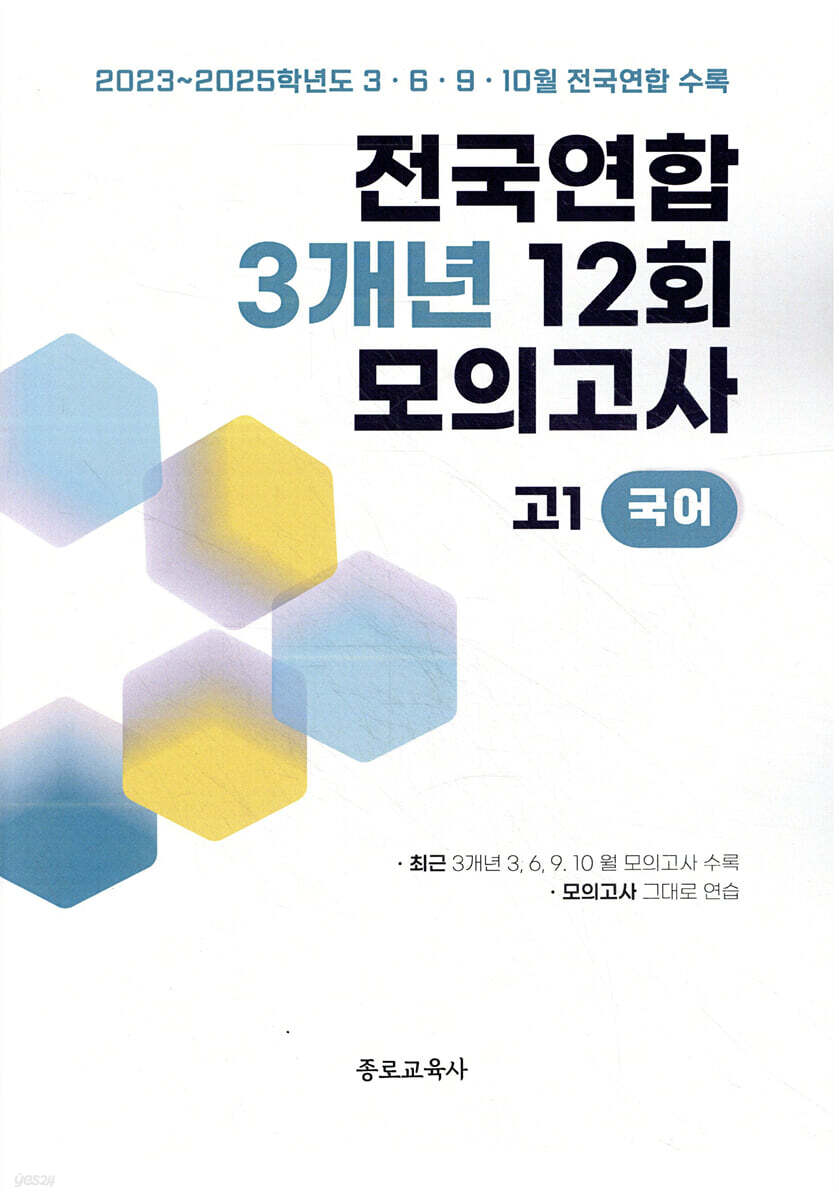 전국연합 학력평가 3개년 기출 모의고사 고1 국어 12회 (2026년)