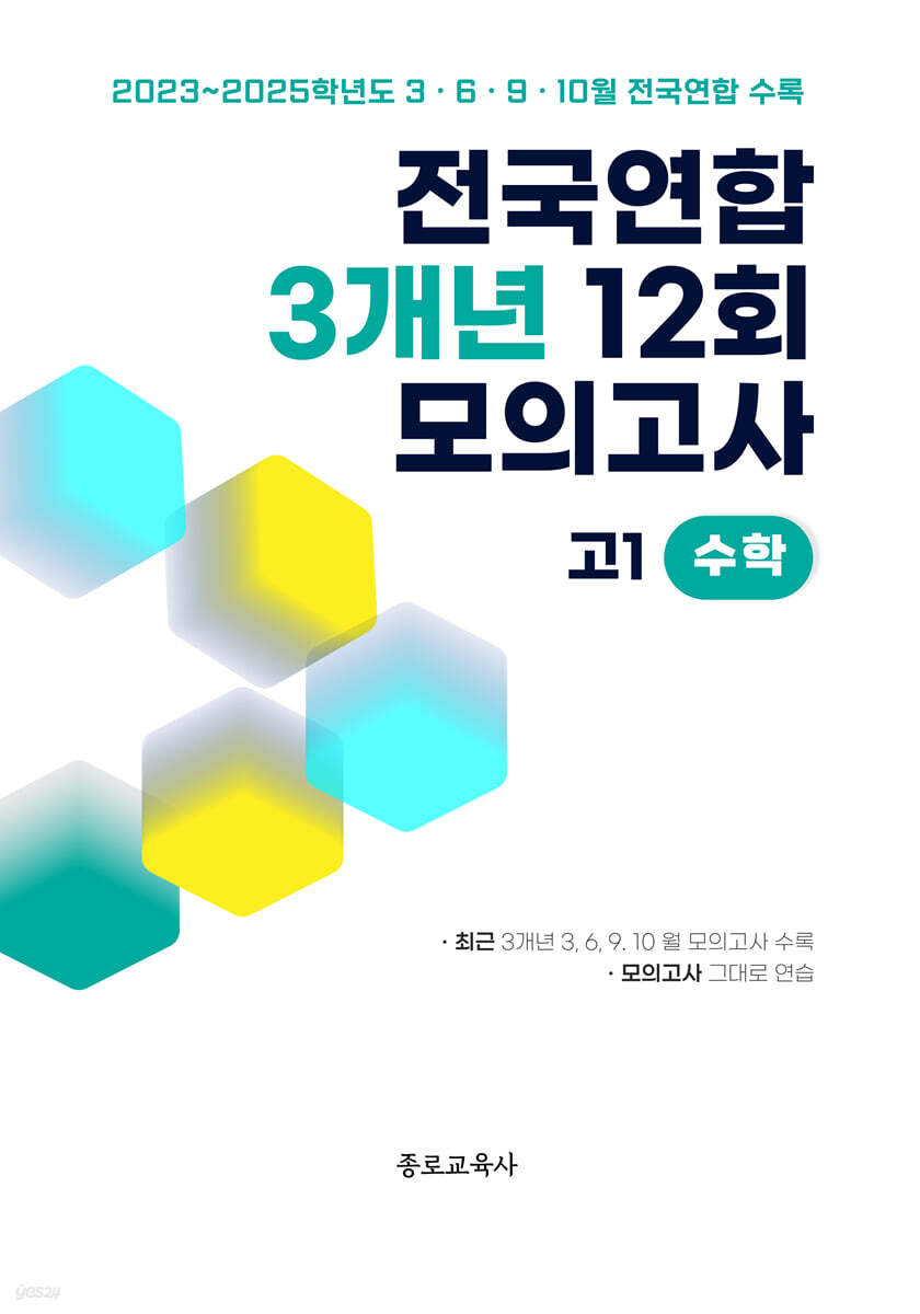 전국연합 학력평가 3개년 기출 모의고사 고1 수학 12회 (2026년)